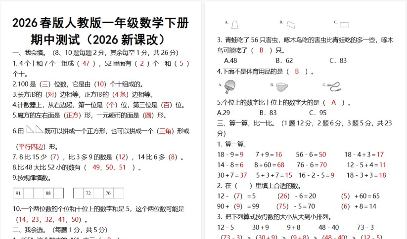 2026春新版人教版一年级数学下册期中测试-免费学习资料下载 - 开学吧