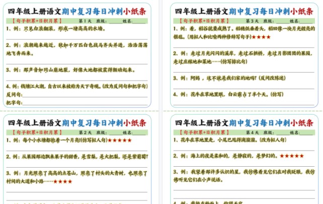 【9页完整版】四上丨语文 期中每日冲刺小纸条-免费学习资料下载 - 开学吧