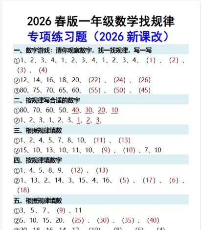 2026春新版一年级数学找规律专项练习题-免费学习资料下载 - 开学吧