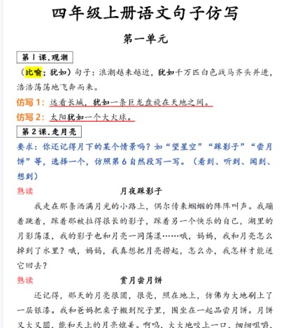 【5页完整版】四（上）语文1-8单元仿写句子-免费学习资料下载 - 开学吧