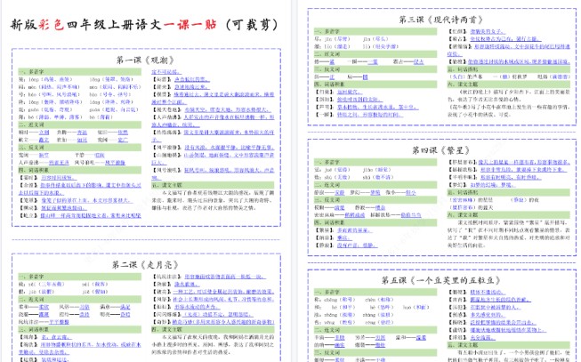 【13页完整版】新版彩色四年级上册语文一课一贴（可裁剪）_纯图版-免费学习资料下载 - 开学吧