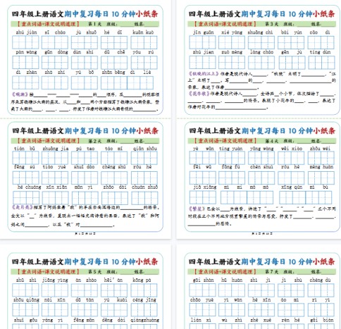 【10页完整版】四上丨语文 期中复习每日10分钟小纸条-免费学习资料下载 - 开学吧