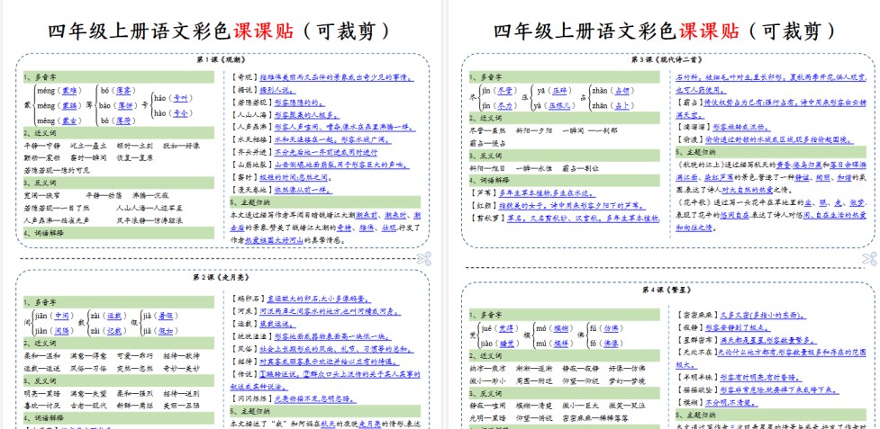【14页完整版】四（上）语文 彩色一课一贴（可裁剪）-免费学习资料下载 - 开学吧