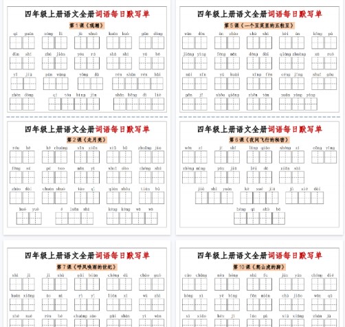 【14页完整版】四上语文全册词语每日默写单-含答案-免费学习资料下载 - 开学吧