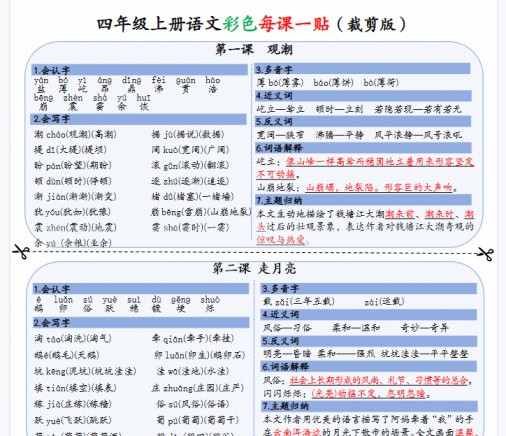 【9页完整版】四年级上册语文彩色一课一贴（可裁剪）-免费学习资料下载 - 开学吧