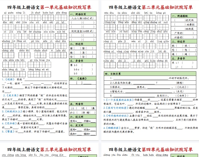 【9页完整版】四年级上册语文基础知识默写单-免费学习资料下载 - 开学吧