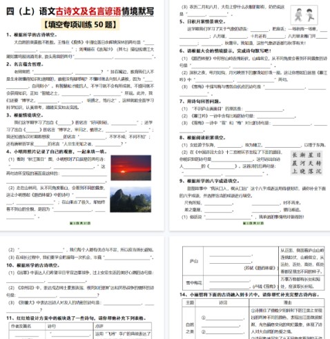 【17页完整版】四年级上册语文古诗文及名言谚语情境默写（50题）-免费学习资料下载 - 开学吧