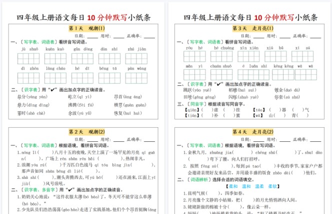 【7页完整版】四年级上册语文每日10分钟默写小纸条-第一单元（含答案）-免费学习资料下载 - 开学吧