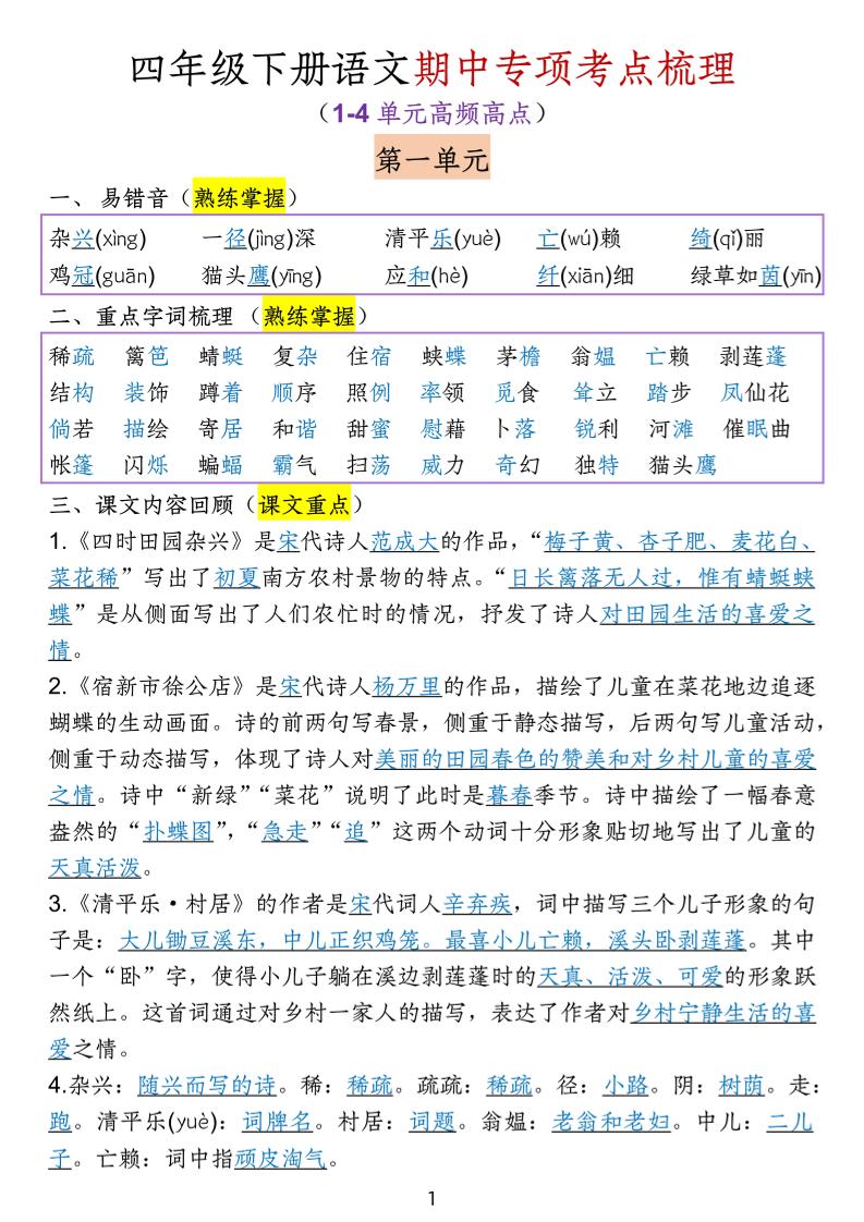 四下语文期中专项考点梳理-小初高学习资料下载_真题试卷 - 开学吧资料库