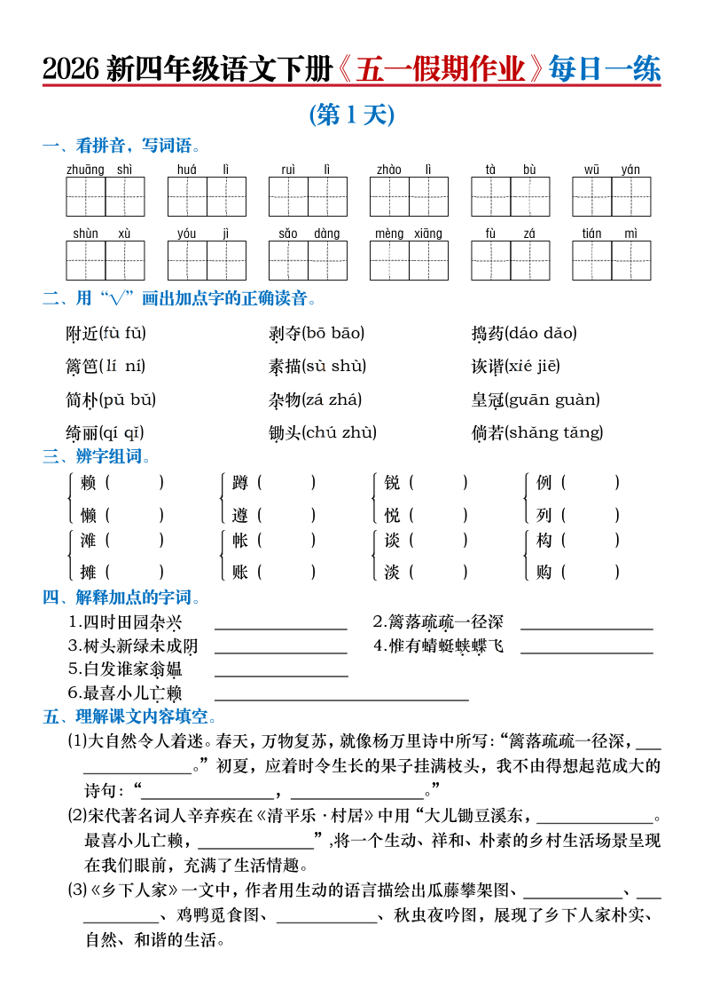 2026新四年级语文下册五一假期作业每日一练(含答案)-小初高学习资料下载_真题试卷 - 开学吧资料库