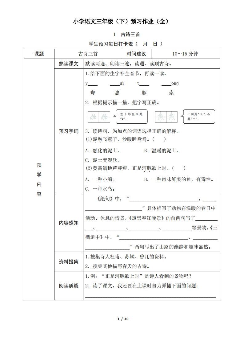 三下语文预习单（无答案）-小初高学习资料下载_真题试卷 - 开学吧资料库