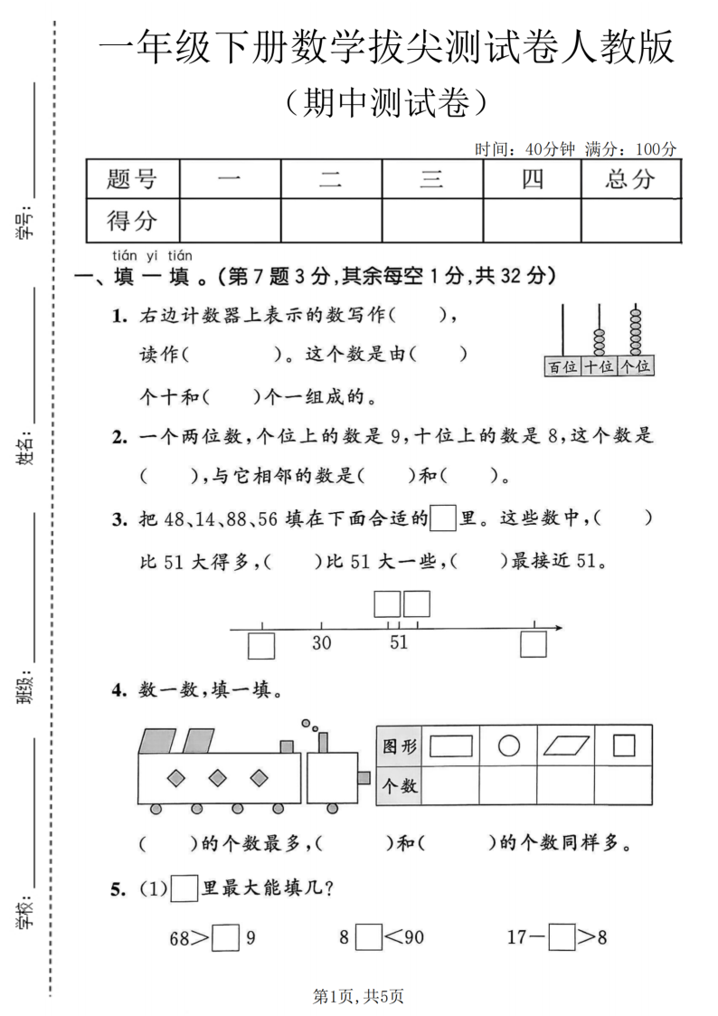 一年级（下）数学期中拔尖测试卷人教版-小初高学习资料下载_真题试卷 - 开学吧资料库
