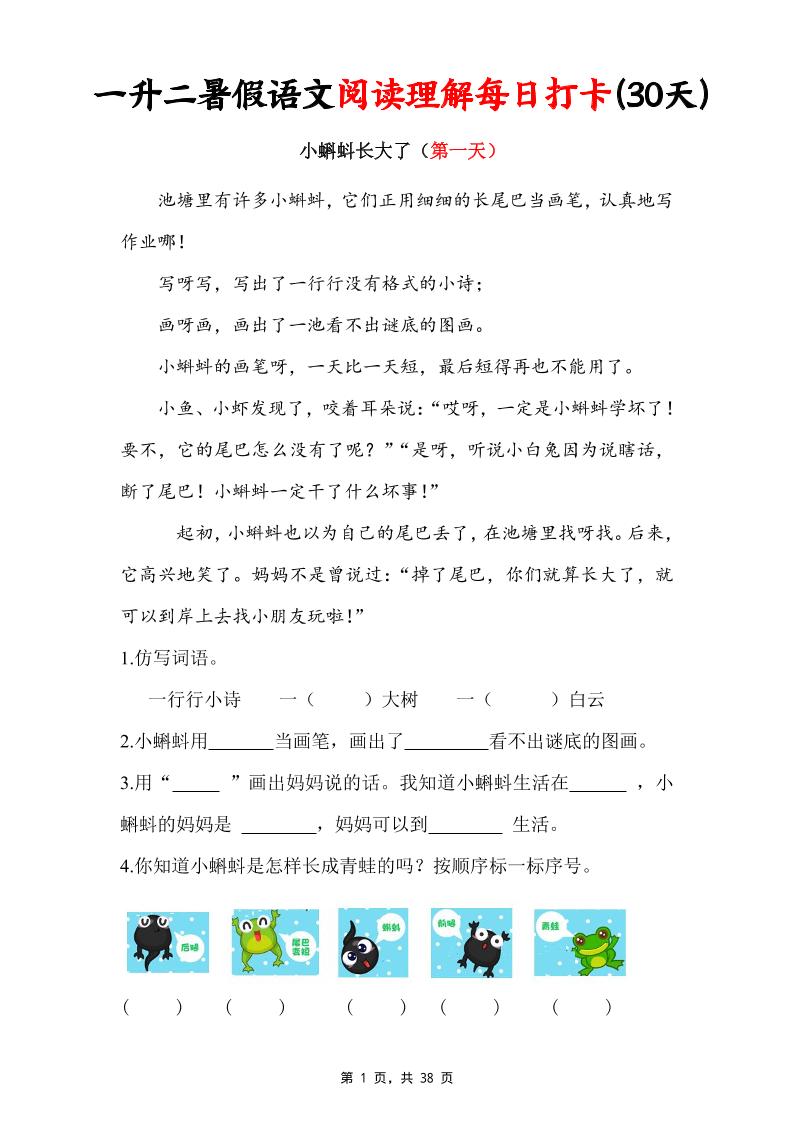 一升二暑假语文阅读理解每日打卡30天（含答案38页）一下语文-小初高学习资料下载_真题试卷 - 开学吧资料库