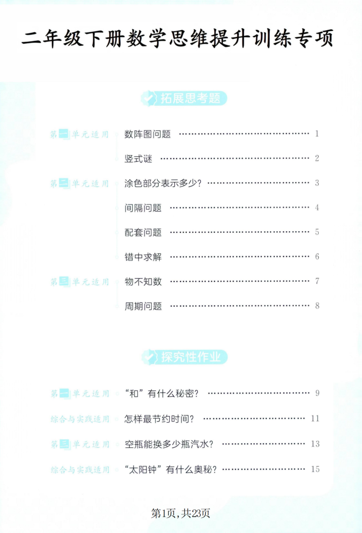 二年级（下）数学思维提升训练西师版-小初高学习资料下载_真题试卷 - 开学吧资料库