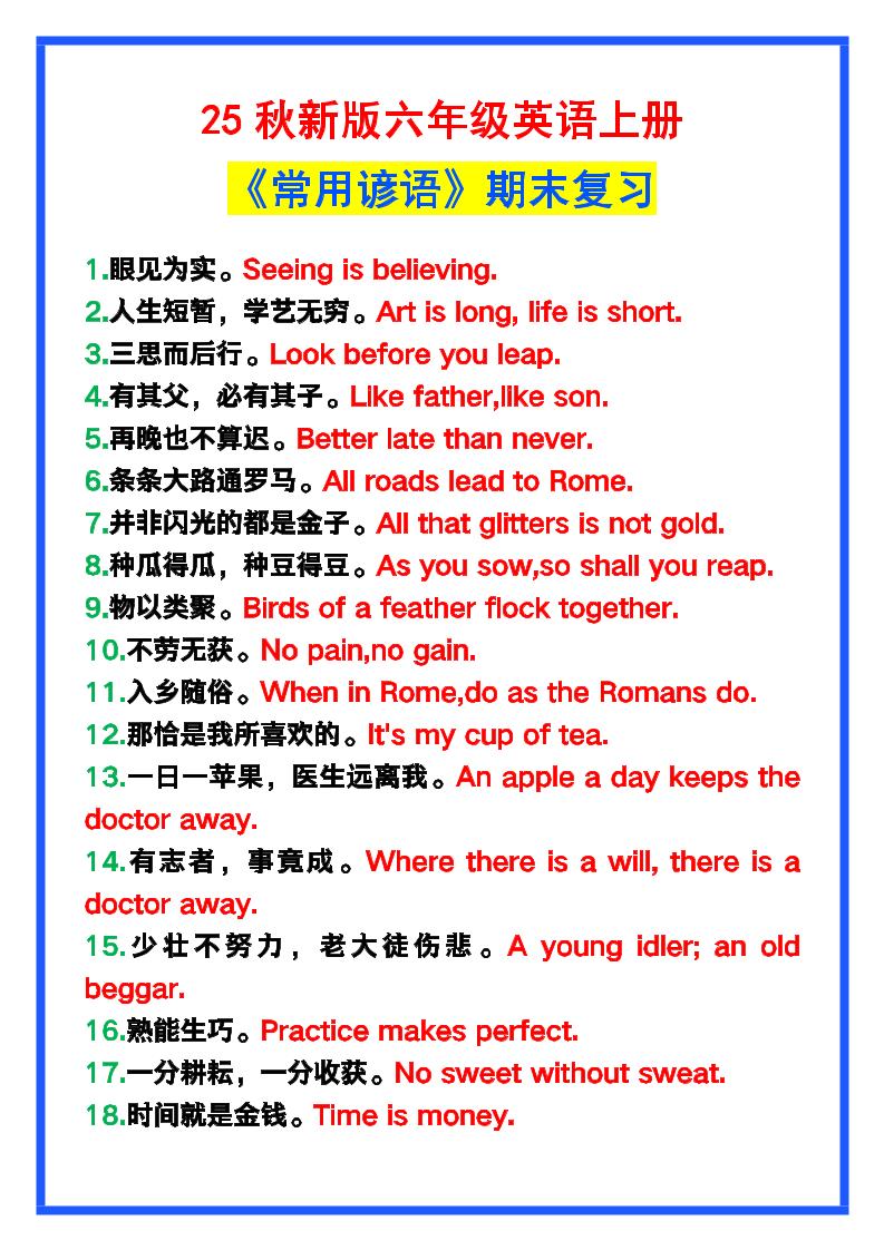 【2025秋新版】六年级英语上册《常用谚语》，为小学英语写作加分！-小初高学习资料下载_真题试卷 - 开学吧资料库