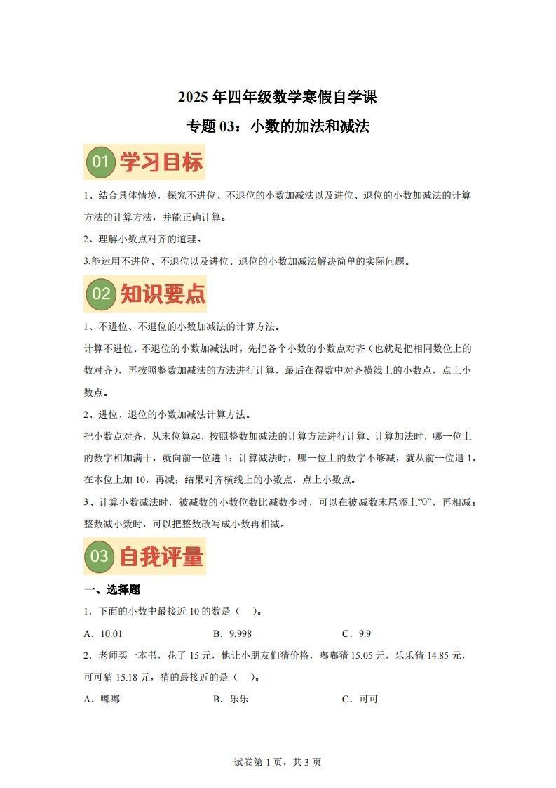 【课时】北师四下数学专题03小数的加法和减法练习卷-小初高学习资料下载_真题试卷 - 开学吧资料库