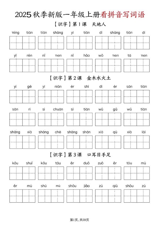 一上语文-1-8单元看拼音写词语-免费学习资料下载 - 开学吧