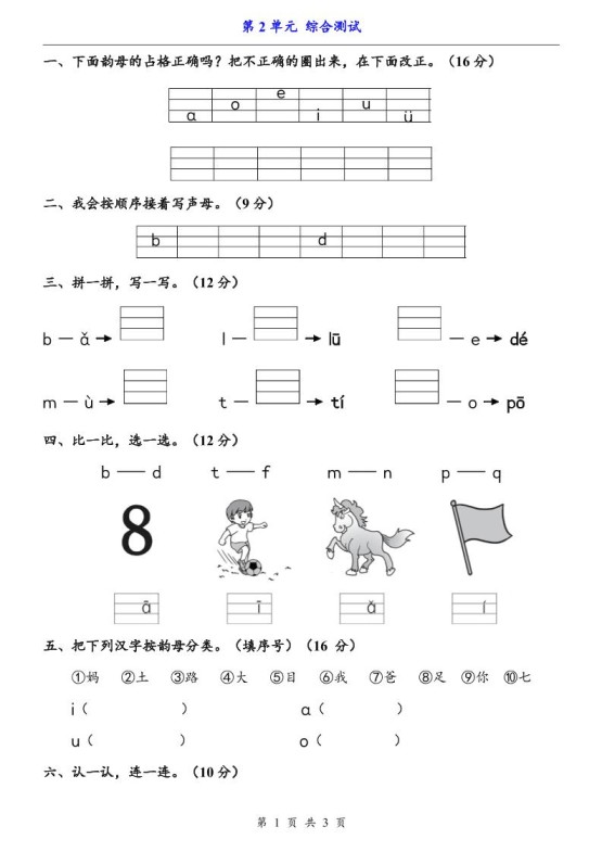 一上语文-第2单元(测试卷)-免费学习资料下载 - 开学吧