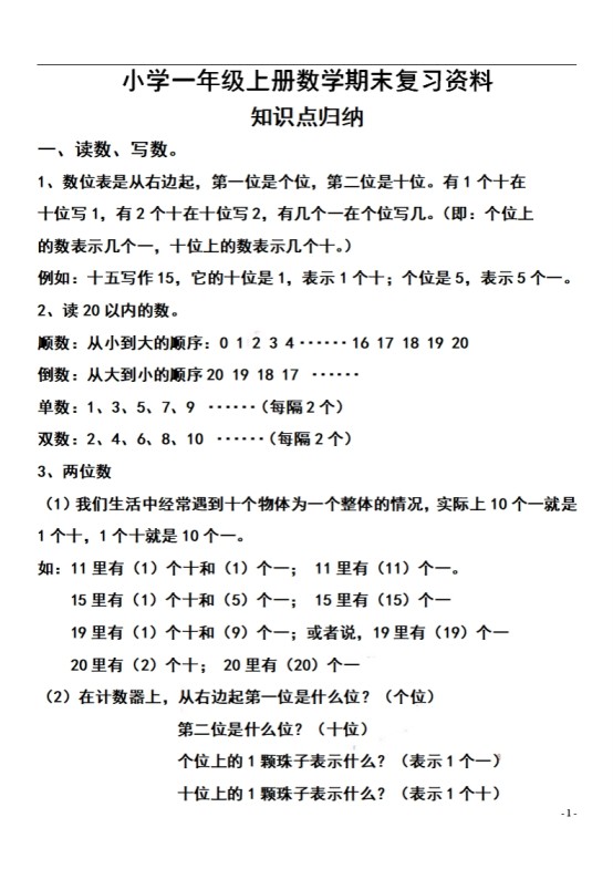 一上数学【期末：复习知识点和练习】-免费学习资料下载 - 开学吧