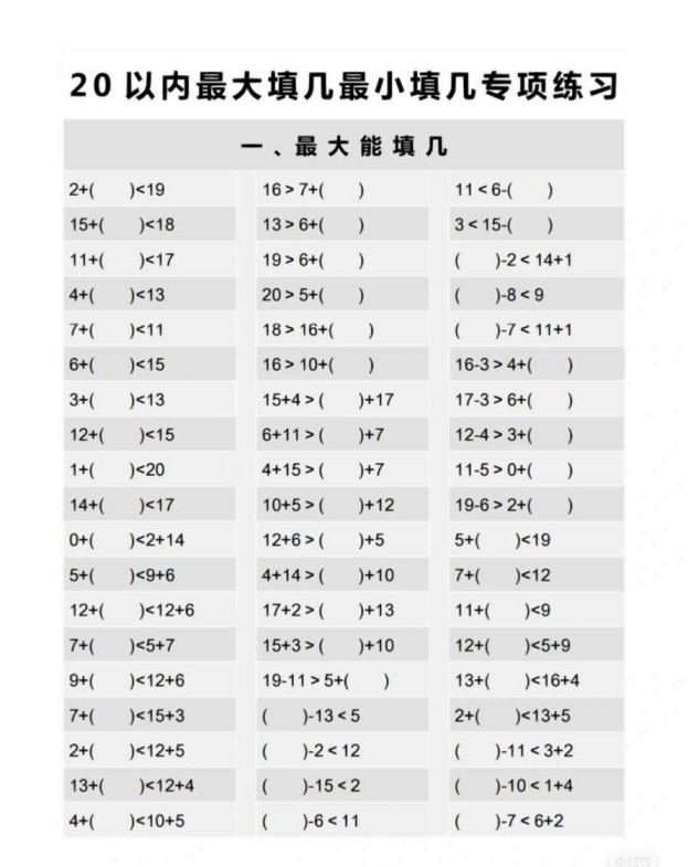 一上数学最大最小填几专项练习-免费学习资料下载 - 开学吧