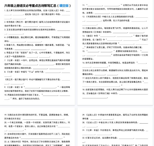 【10页完整版】六年级上册语文必考重点古诗默写汇总(填空版）-免费学习资料下载 - 开学吧