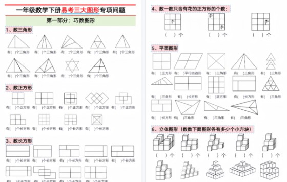 【2026春16页完整版】一年级下册数学【三大图形专项问题】-免费学习资料下载 - 开学吧