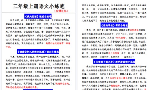 【3页完整版】《语文课后小练笔》三年级上册-免费学习资料下载 - 开学吧