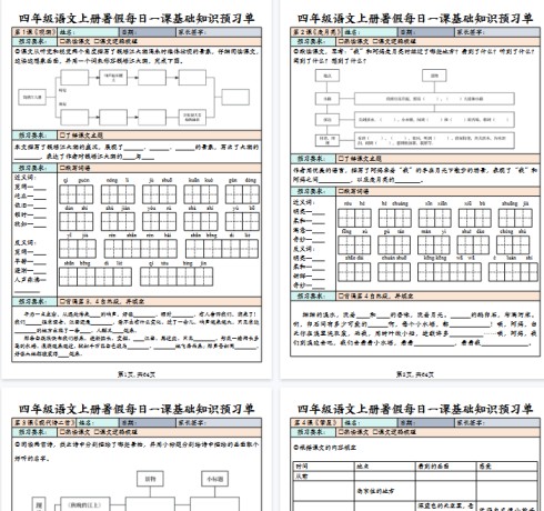 【64页完整版】四（上）语文 每课基础知识预习单-免费学习资料下载 - 开学吧