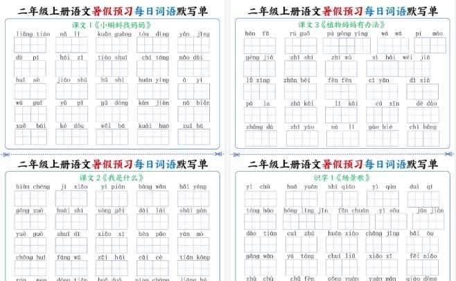 【8页完整版】二(上)语文暑假预习每日词语默写单1-4单元-免费学习资料下载 - 开学吧