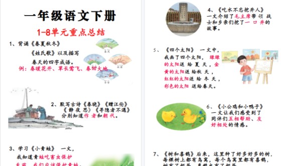 【2026春5页完整版】一年级（下）语文 重点知识合集-免费学习资料下载 - 开学吧