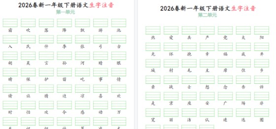 2026春一年级（下）语文生字注音（附答案）【高清版完整版】-免费学习资料下载 - 开学吧