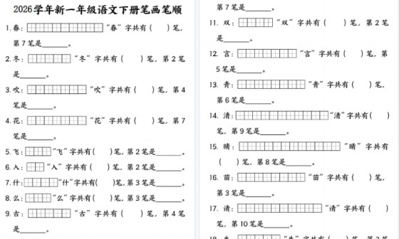 【2026春23页完整版】一下语文笔画笔顺专项练习（23页）-免费学习资料下载 - 开学吧