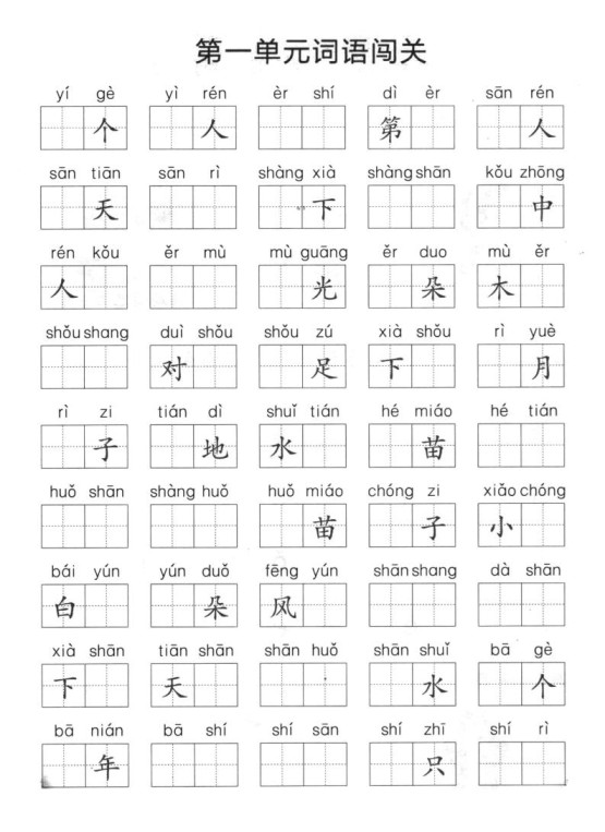 一上语文单元拼音词语闯关-免费学习资料下载 - 开学吧