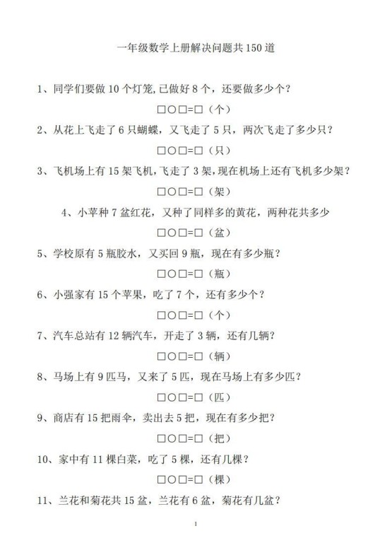 一上数学解决问题150道-免费学习资料下载 - 开学吧