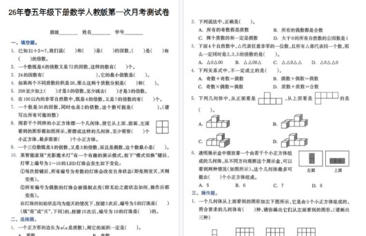 26春五下数学第一次月考检测卷【高清版完整版】-免费学习资料下载 - 开学吧