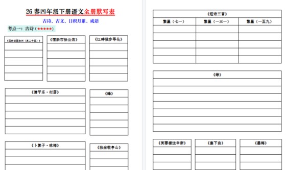 26春四年级下册语文全册默写表-免费学习资料下载 - 开学吧