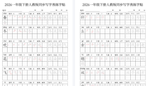 【2026春34页完整版】一（下）语文写字表人教版同步练字-免费学习资料下载 - 开学吧