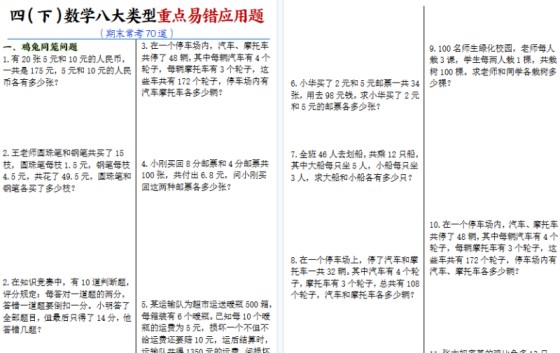 四年级（下）数学 八大类型应用题期末常考70道-免费学习资料下载 - 开学吧