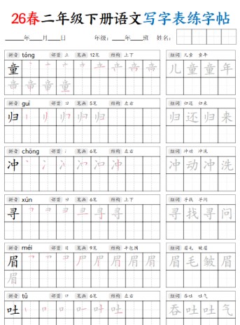 【2026春42页】二下语文写字表练字帖（生字拼音笔顺组词）-免费学习资料下载 - 开学吧