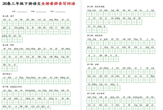 三年级（下）语文看拼音写词语【高清版完整版】-免费学习资料下载 - 开学吧