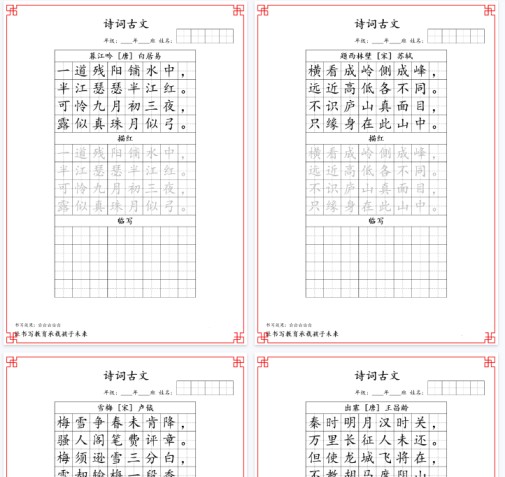 【20页完整版】四（上）语文古诗词字帖-免费学习资料下载 - 开学吧