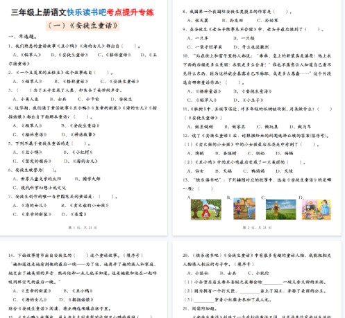 【21页完整版】三上语文快乐读书吧考点提升专练五套(安徒生童话、格林童话、稻草人)-免费学习资料下载 - 开学吧