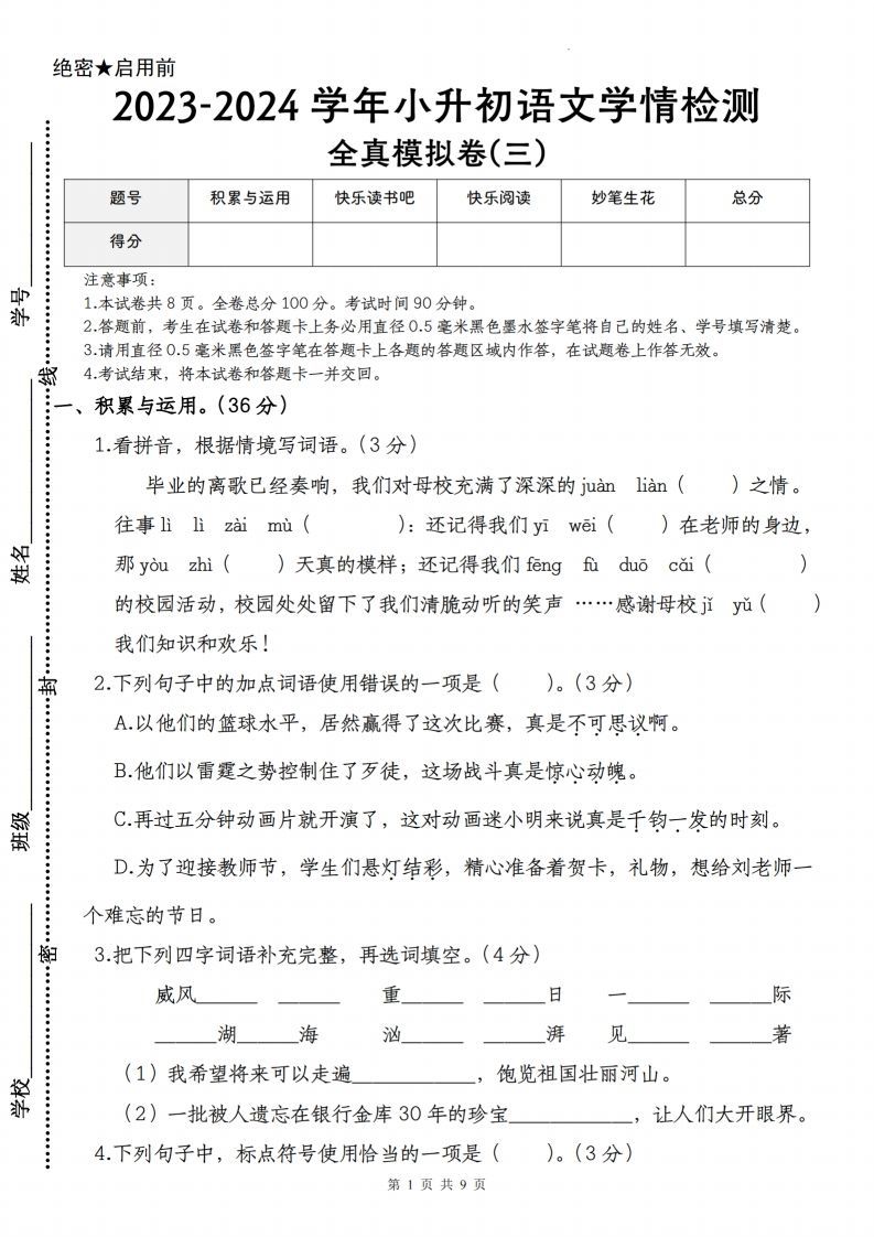 语文-2023-2024学年小升初语文学情检测全真模拟卷(三)-小初高学习资料下载_真题试卷 - 开学吧资料库