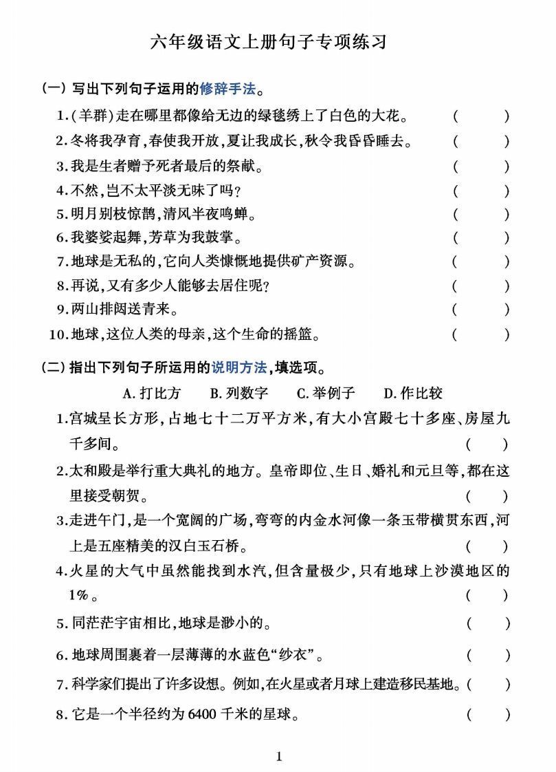 六上语文字词句子训练-小初高学习资料下载_真题试卷 - 开学吧资料库