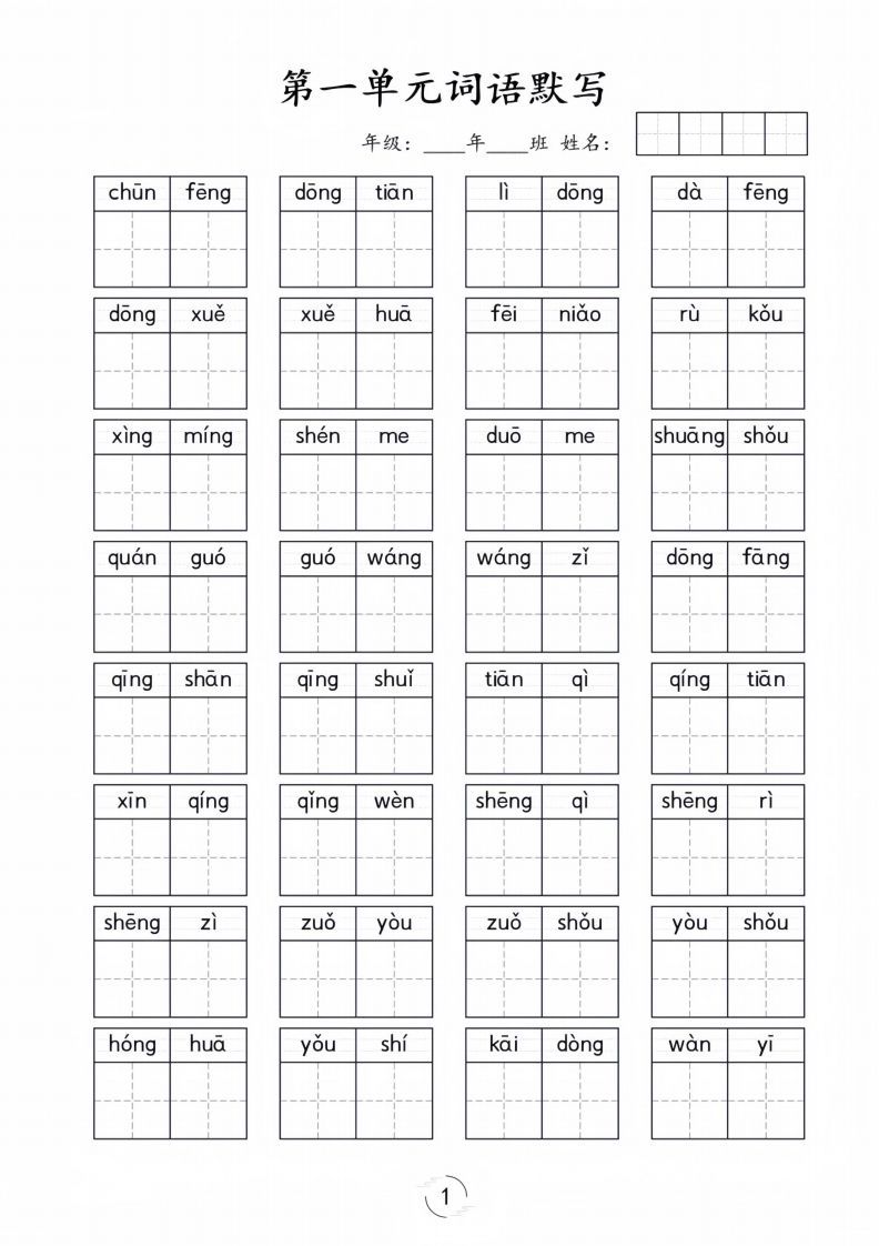 一年级下册语文1-8单元看拼音写词语-小初高学习资料下载_真题试卷 - 开学吧资料库