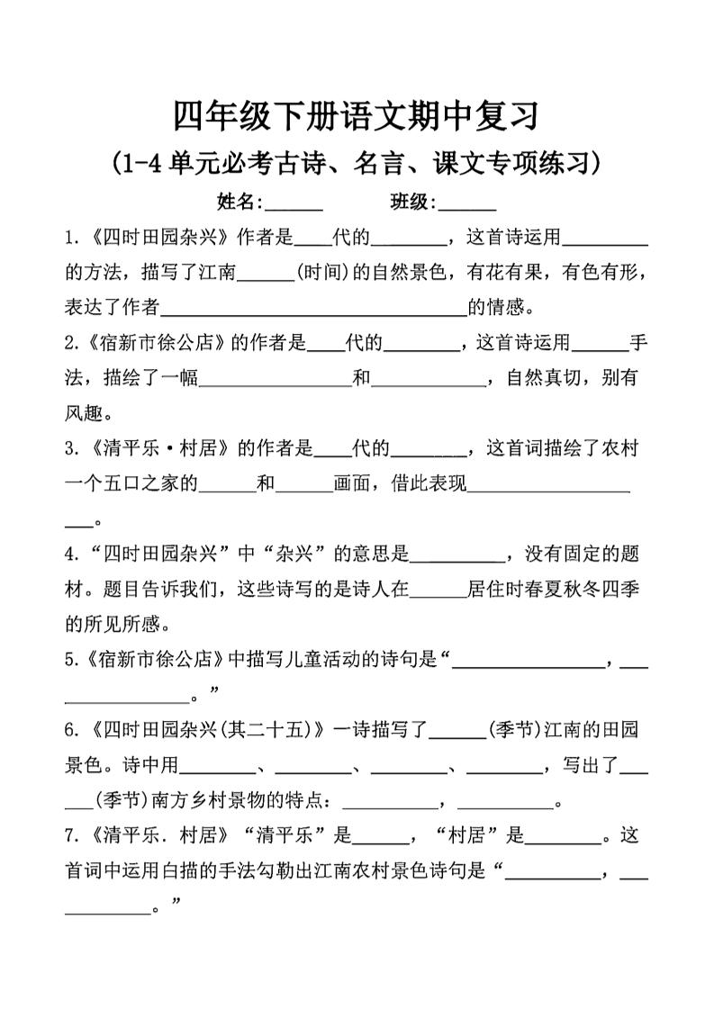 四年级下语文期中复习课文内容填空(已优化)-小初高学习资料下载_真题试卷 - 开学吧资料库