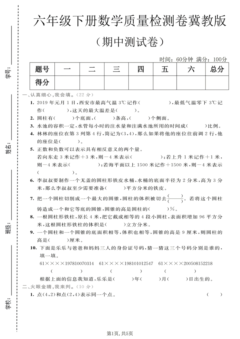 六年级（下）数学期中质量检测卷1冀教版-小初高学习资料下载_真题试卷 - 开学吧资料库