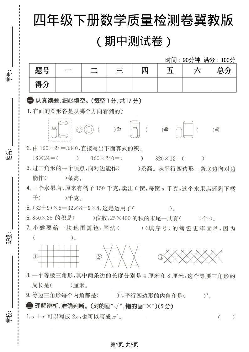 四年级（下）数学期中质量检测卷冀教版-教学网