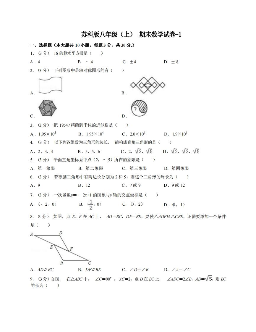 八年级（上）数学期末试卷6-1卷苏科版-小初高学习资料下载_真题试卷 - 开学吧资料库