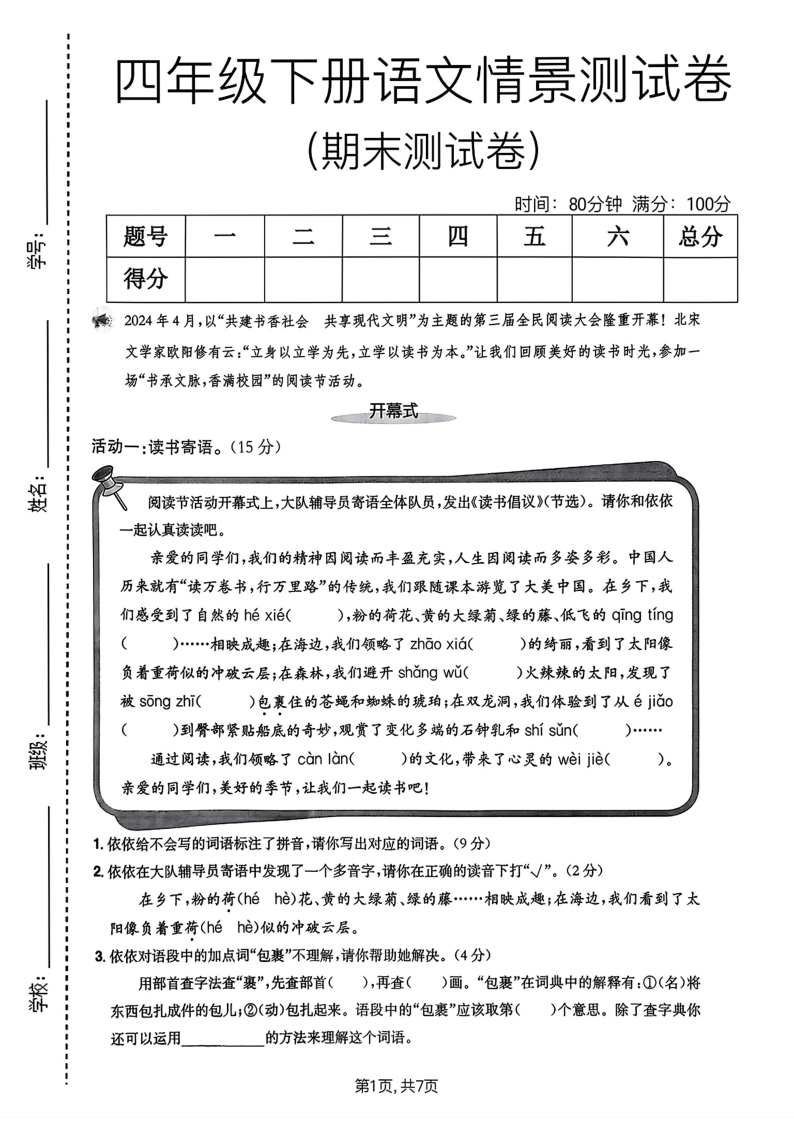 四年级下册语文情景测试卷 3期末测试卷)-小初高学习资料下载_真题试卷 - 开学吧资料库